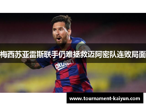 梅西苏亚雷斯联手仍难拯救迈阿密队连败局面