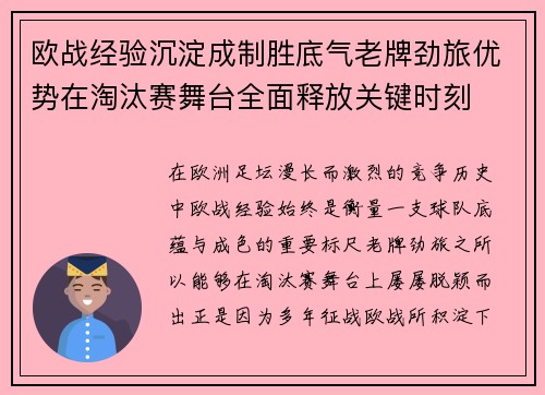 欧战经验沉淀成制胜底气老牌劲旅优势在淘汰赛舞台全面释放关键时刻