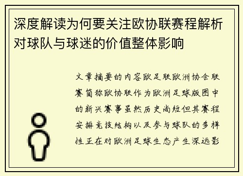 深度解读为何要关注欧协联赛程解析对球队与球迷的价值整体影响