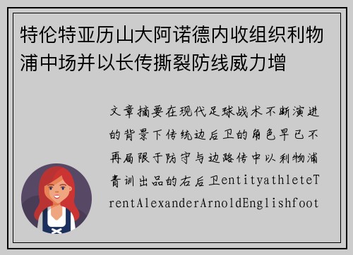 特伦特亚历山大阿诺德内收组织利物浦中场并以长传撕裂防线威力增