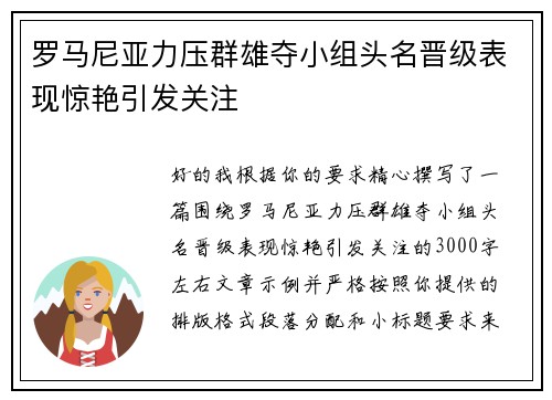 罗马尼亚力压群雄夺小组头名晋级表现惊艳引发关注 罗马尼亚力压群雄夺小组头名晋级表现惊艳引发关注