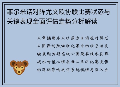 菲尔米诺对阵尤文欧协联比赛状态与关键表现全面评估走势分析解读