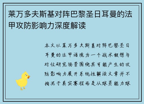 莱万多夫斯基对阵巴黎圣日耳曼的法甲攻防影响力深度解读