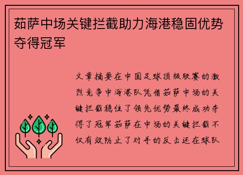 茹萨中场关键拦截助力海港稳固优势夺得冠军 茹萨中场关键拦截助力海港稳固优势夺得冠军