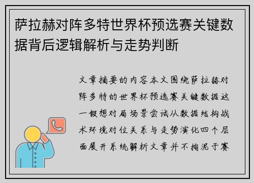 萨拉赫对阵多特世界杯预选赛关键数据背后逻辑解析与走势判断