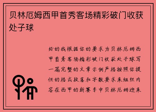 贝林厄姆西甲首秀客场精彩破门收获处子球 贝林厄姆西甲首秀客场精彩破门收获处子球