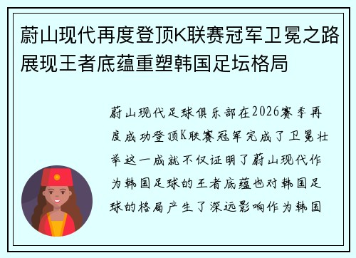 蔚山现代再度登顶K联赛冠军卫冕之路展现王者底蕴重塑韩国足坛格局