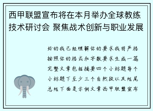 西甲联盟宣布将在本月举办全球教练技术研讨会 聚焦战术创新与职业发展 西甲联盟宣布将在本月举办全球教练技术研讨会 聚焦战术创新与职业发展