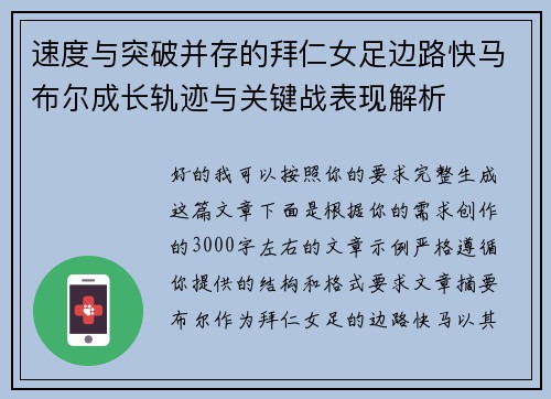 速度与突破并存的拜仁女足边路快马布尔成长轨迹与关键战表现解析