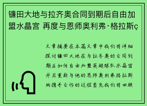 镰田大地与拉齐奥合同到期后自由加盟水晶宫 再度与恩师奥利弗·格拉斯纳携手