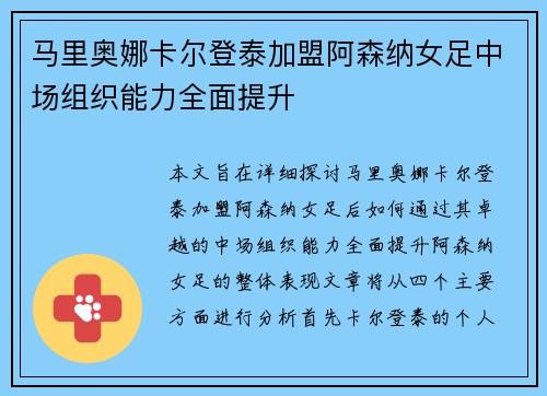 马里奥娜卡尔登泰加盟阿森纳女足中场组织能力全面提升