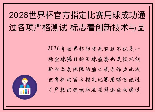 2026世界杯官方指定比赛用球成功通过各项严格测试 标志着创新技术与品质保障
